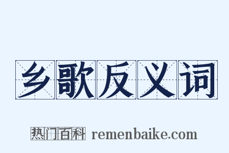 乡歌反义词是什么意思的图片